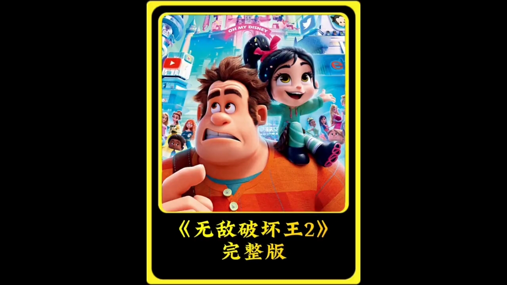 无敌破坏王2 完整版 #动画电影 #动漫解说