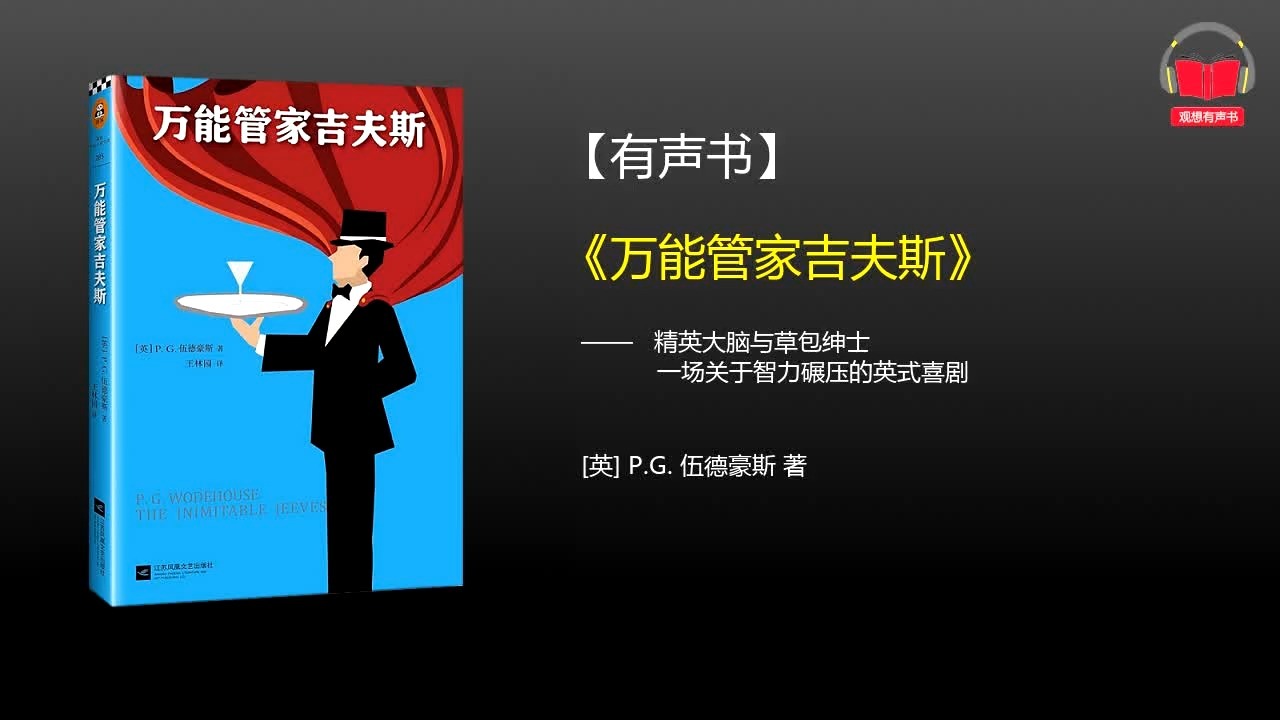 【有声书】《万能管家吉夫斯》(完整版)、带字幕、分章节