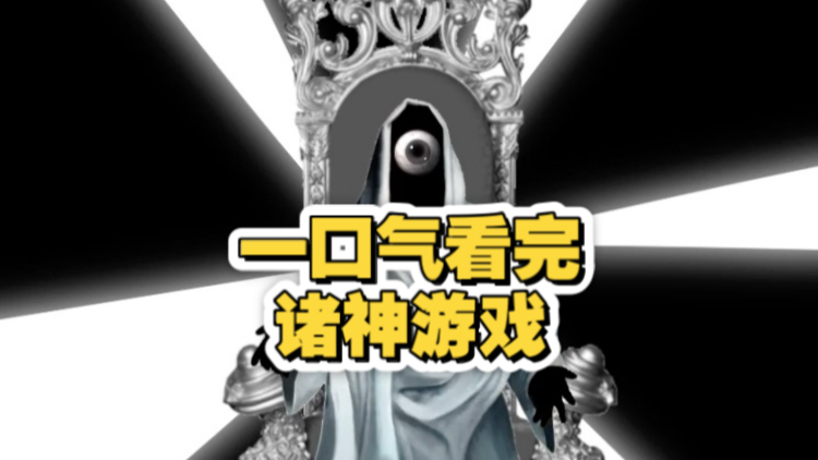 【纯享版】诸神游戏