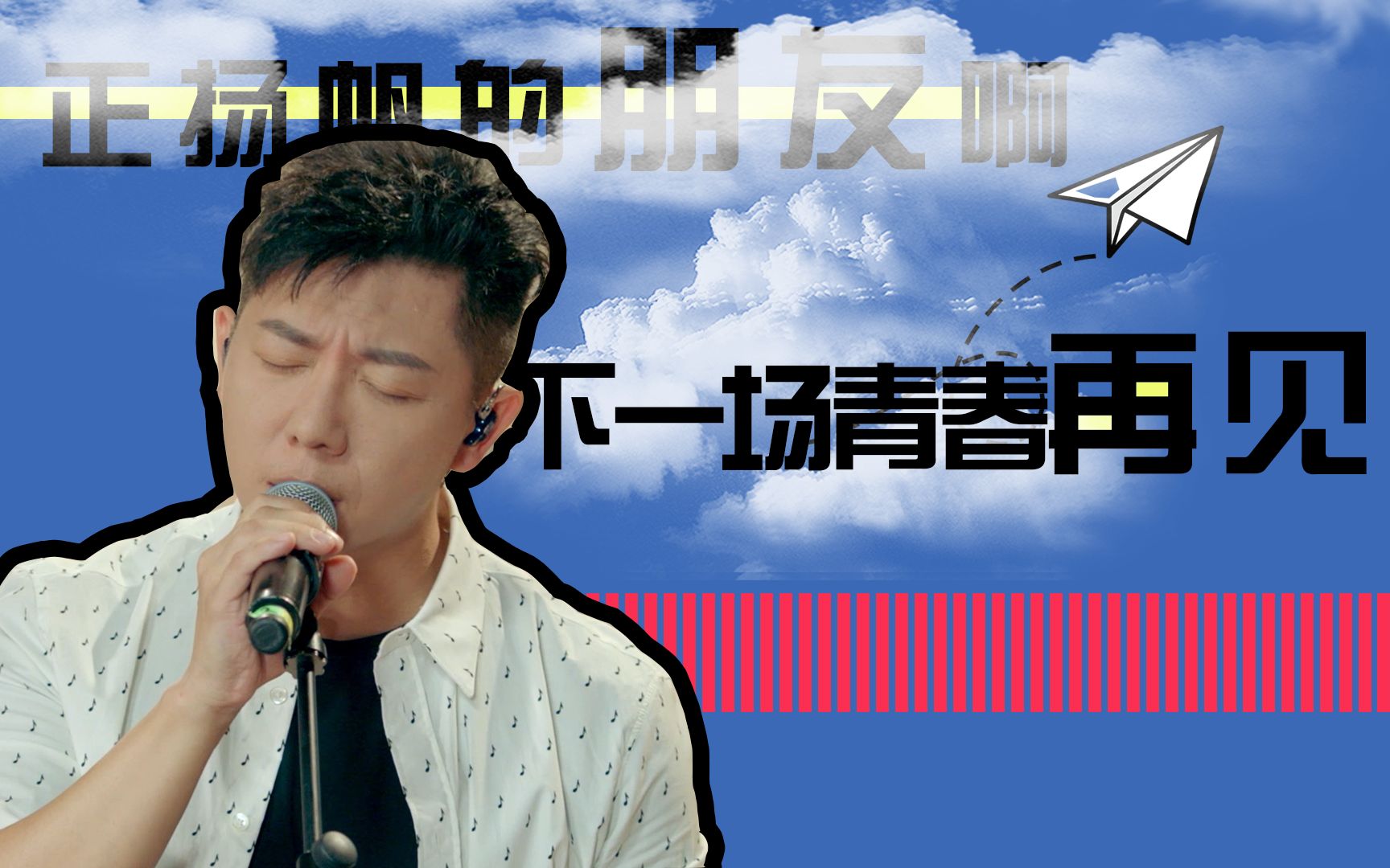 【胡海泉-HI泉听我的】《下一场青春再见》