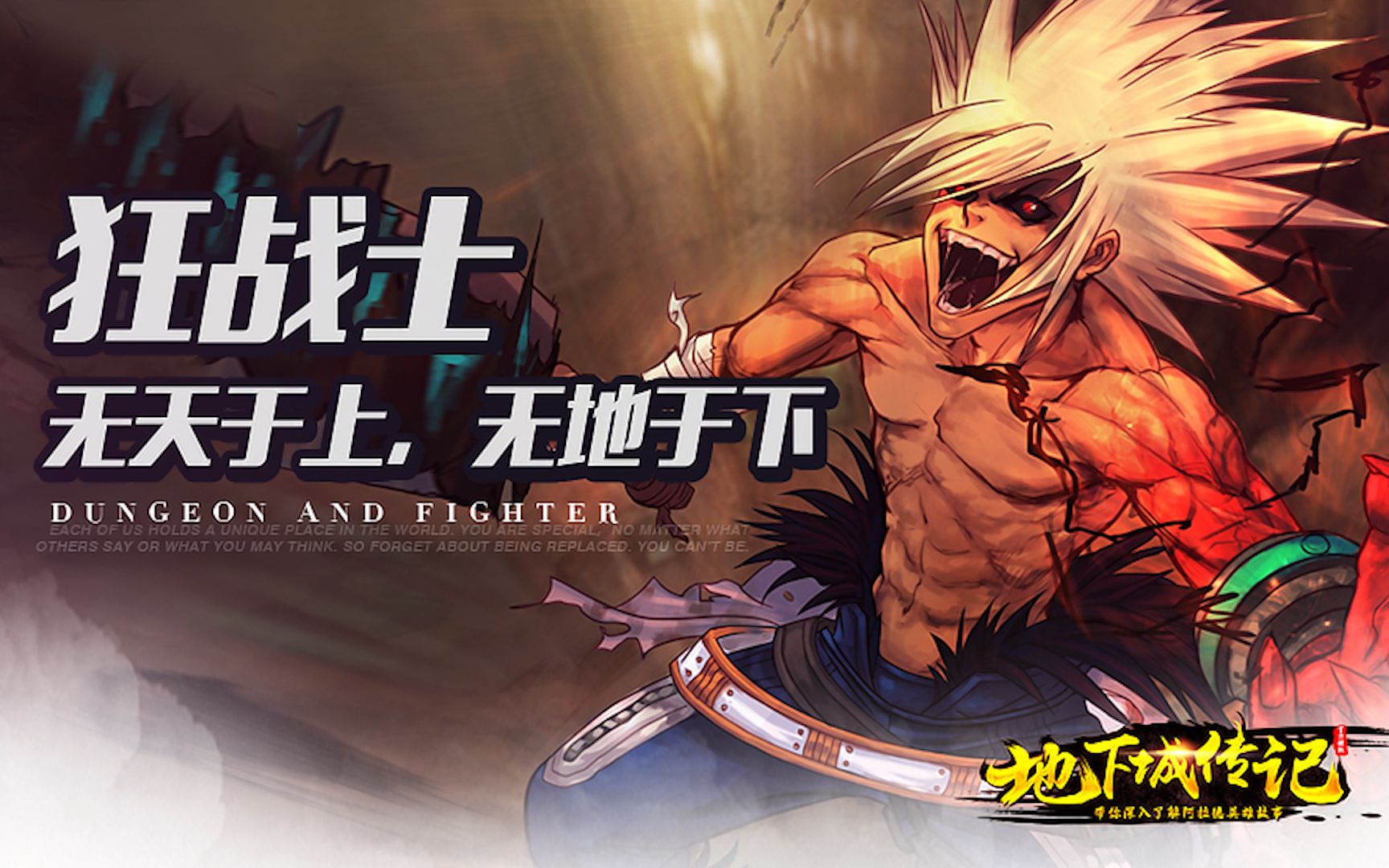 【DNF传记】狂战士——无天于上，无地于下