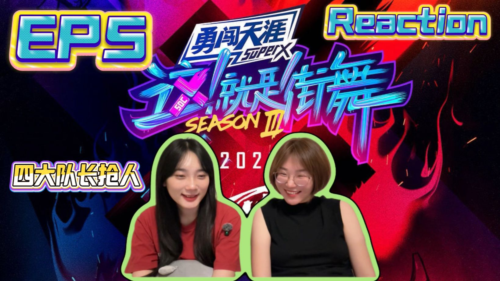 点播|《reaction 这就是街舞3》EP5 四队长抢人大战一触即发！