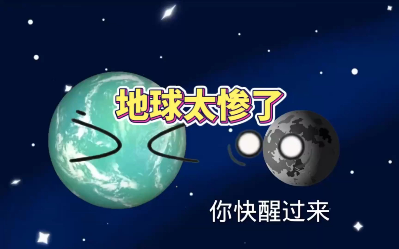地球太惨了
