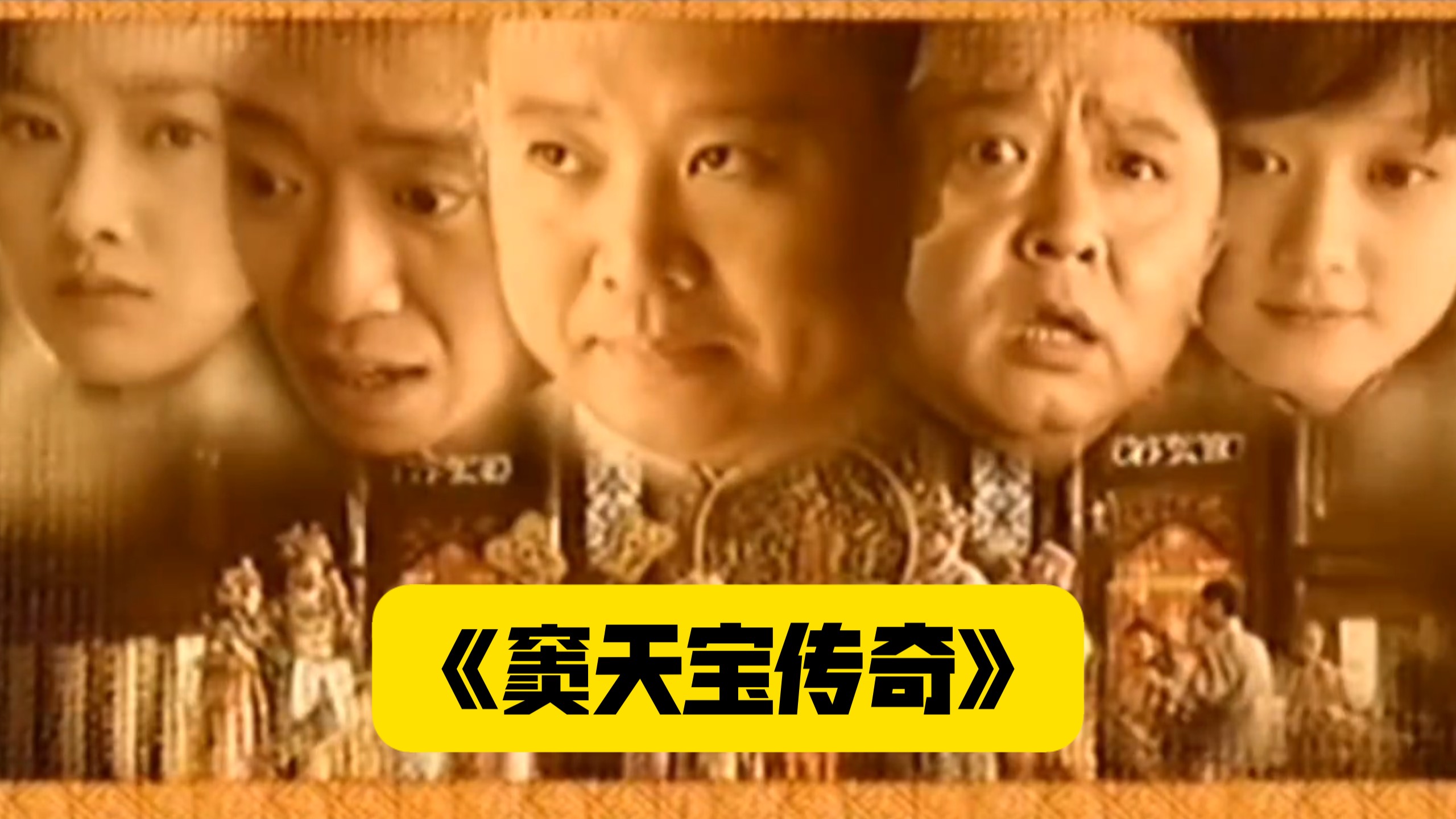 郭德纲于谦《窦天宝传奇》（1-6集）