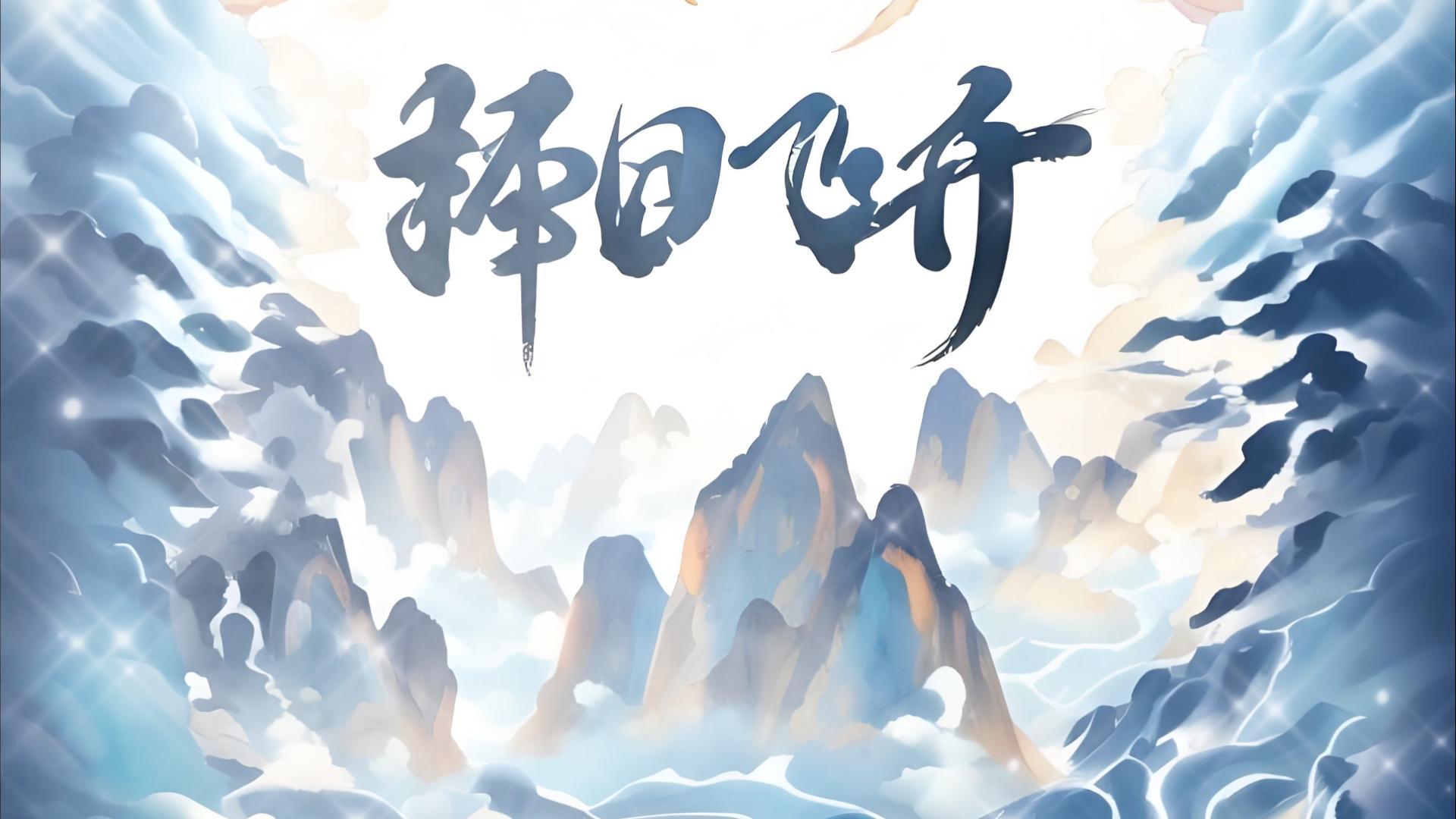 《择日飞升》神州大地，处处香火袅袅，守护着各个村落、乡镇、城郭、州郡的神像纷纷苏醒，享受黎民百姓的祭祀。然而，从这一天开始，天下已乱。