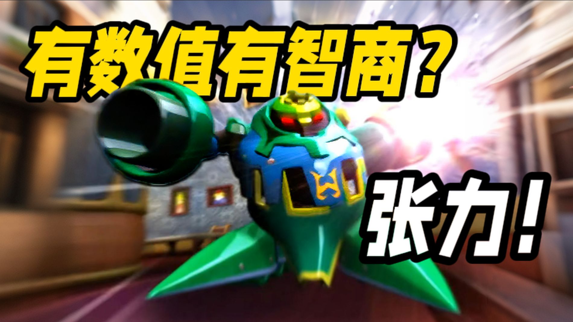 有数值还有脑子！爆裂王凭什么是T0守门员？天爷太猛了！【果宝特攻】