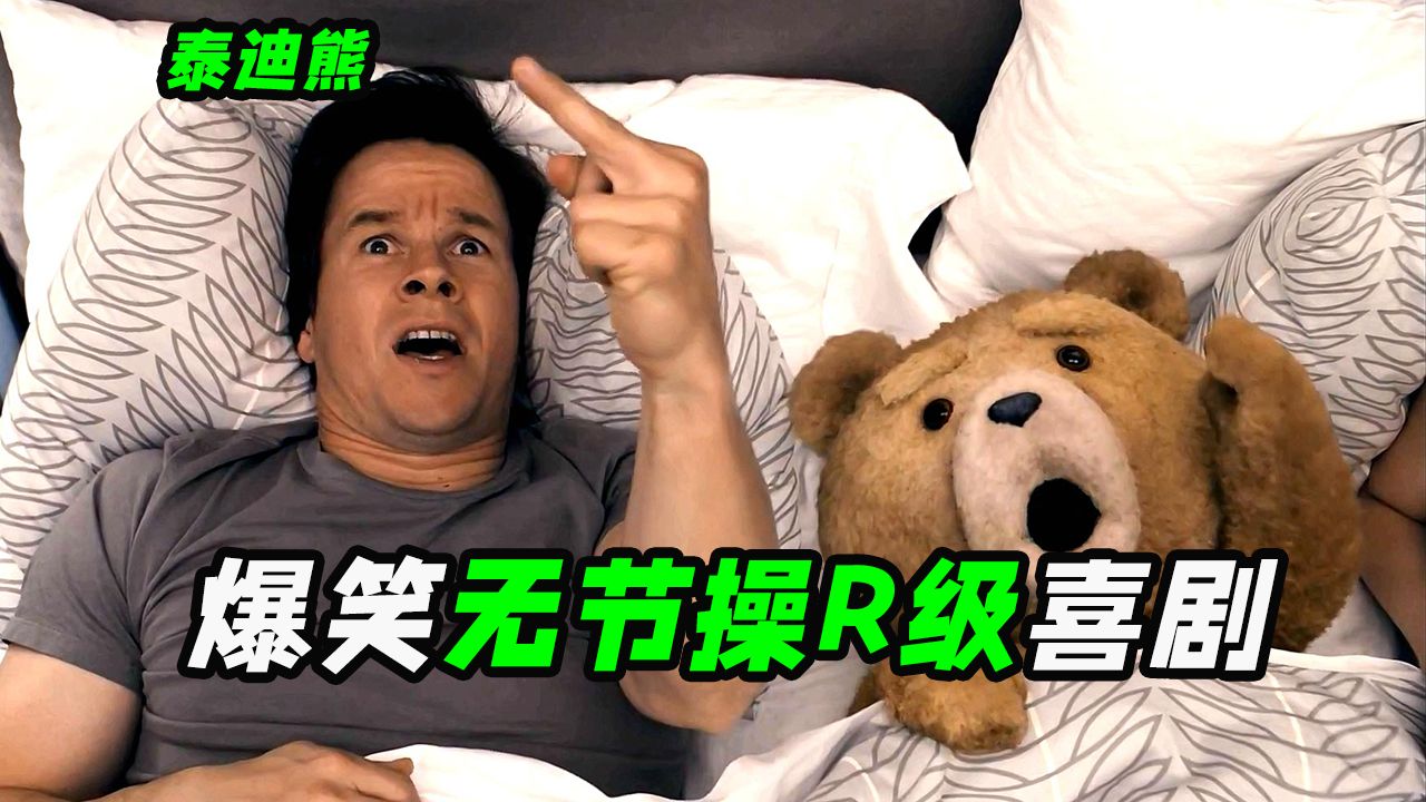 一个会说话的泰迪熊到底能有多污？最卖座的R级喜剧之一，外国喜剧《泰迪熊》