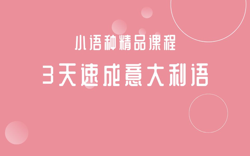 意大利语3天速成（不看后悔）