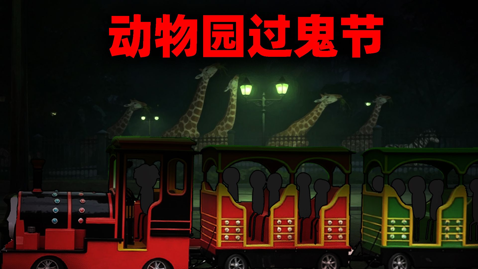 中元节，我去诡异动物园做直播！