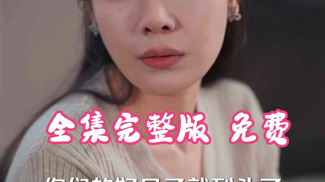 《 苏太太高调离婚了》1-198集 全集完整版 免费爽看（官方授权）无删减大结局》1-198集 全集免费 （一口气看完大结局）