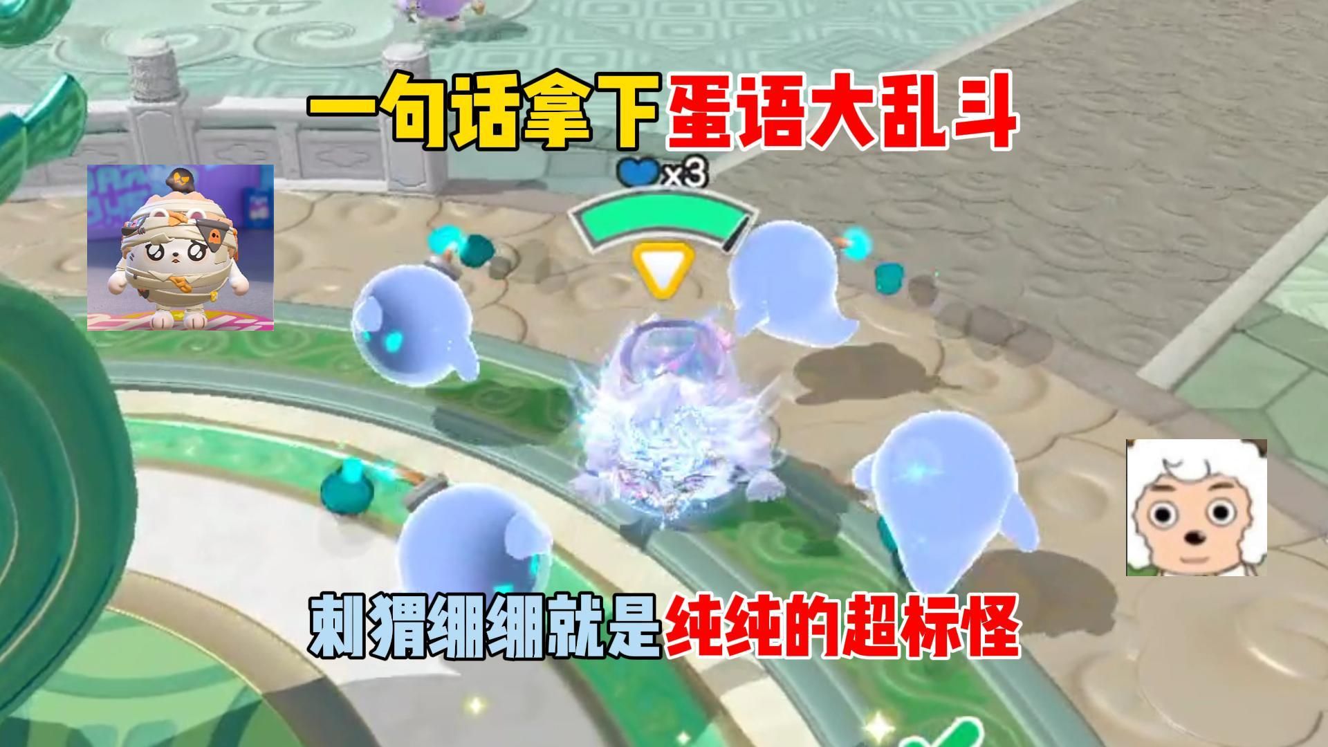 蛋仔派对：一句话拿下蛋语大乱斗，刺猬绷绷就是纯纯的超标怪！