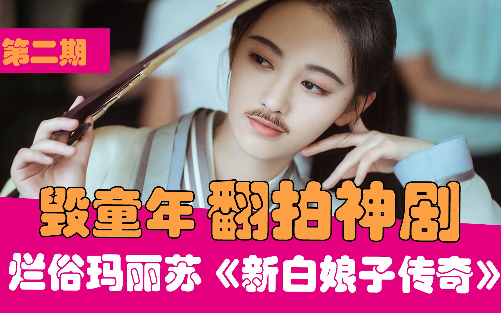 【老邪吐槽】极致狗血！爆笑吐槽烂俗玛丽苏《新白娘子传奇2019》