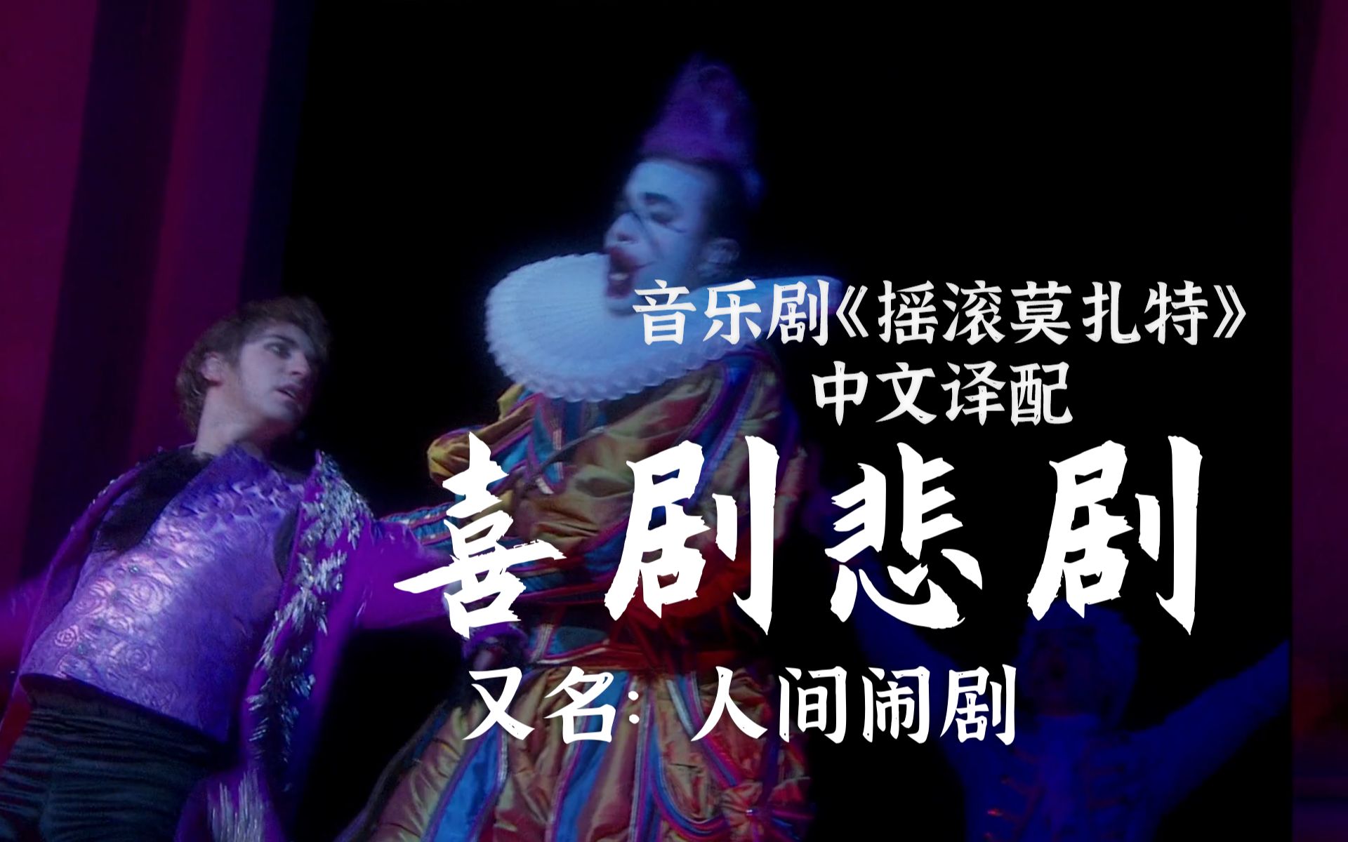 “老天爷不公道，但也得看对谁！”《喜剧悲剧》（又名：人间闹剧）Comédie tragédie【摇滚莫扎特中文译配】