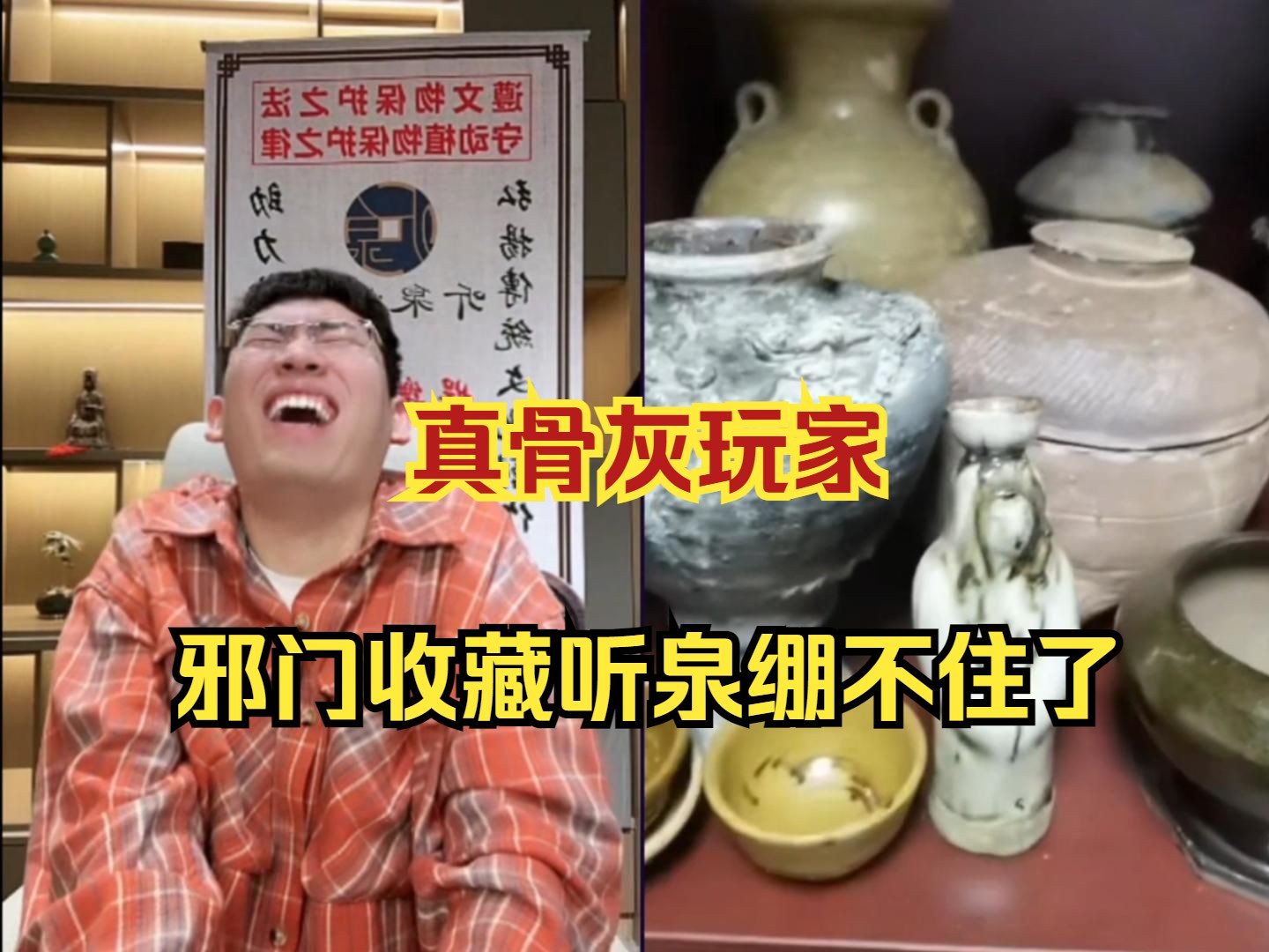 真骨灰玩家！年度破烂王大哥报复性消费买了一堆破烂，没想到开门的只有满满一厕所魂瓶，收藏可以冷门千万不要邪门，听泉都绷不住了