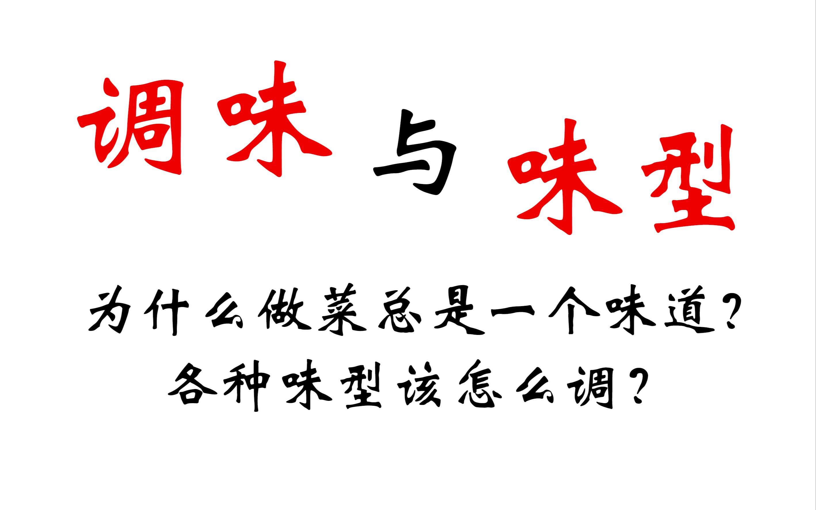 味型是什么？各种味道该怎么调制出来？为什么在家做菜都是一个味道？调料应该怎样搭配和使用？本期视频分享常见四个味型的调味技巧，调味从此不再困难！