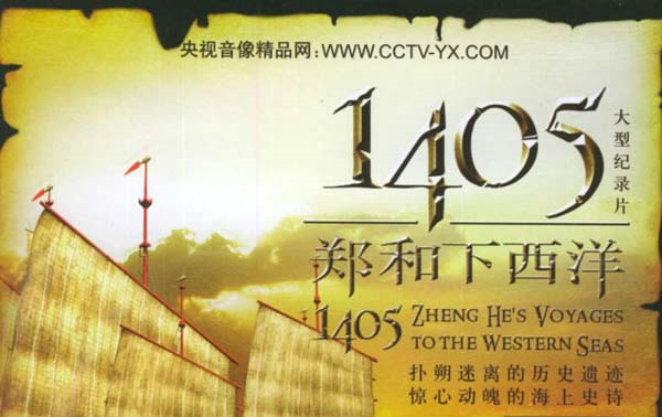 【纪录片】1405郑和下西洋 5集全【2005】