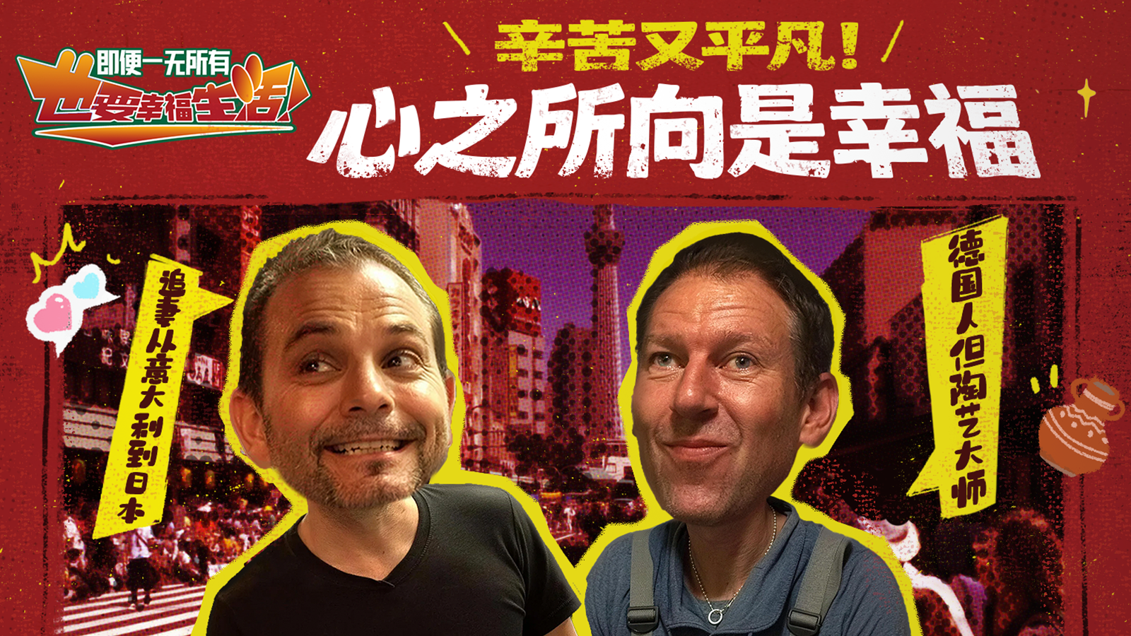 第24期：辛苦又平凡！心之所向是幸福【即便一无所有，也要幸福生活】