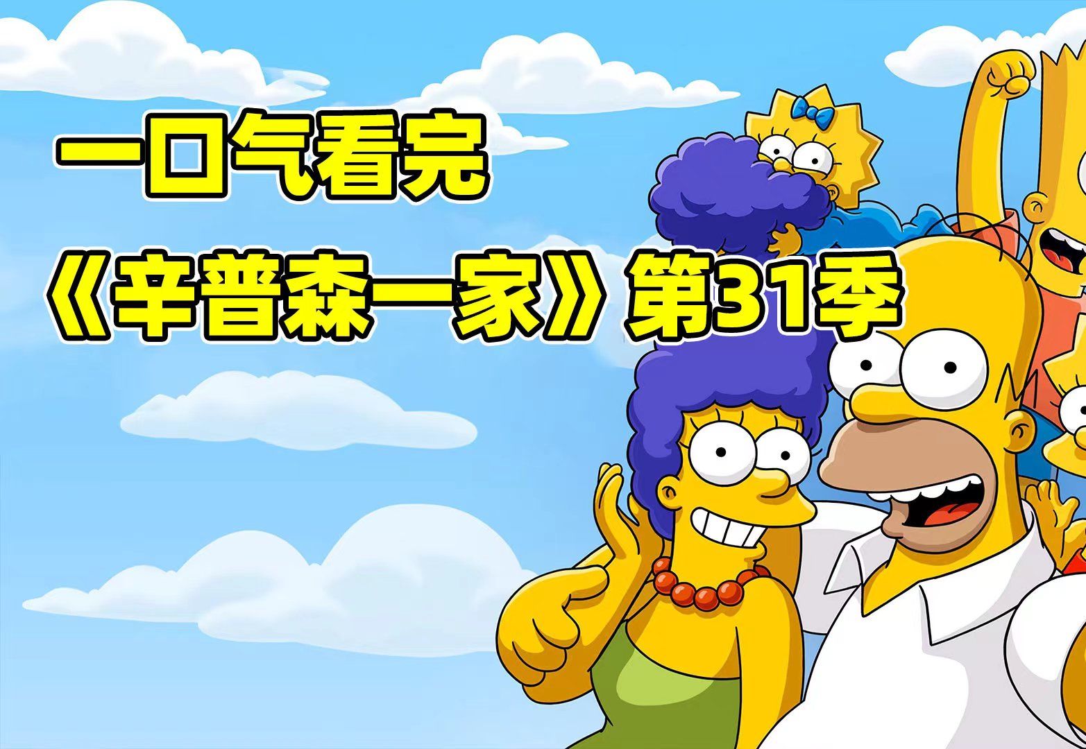 挑战一口气看完《辛普森一家》第三十一季！超长剧集吃到饱！