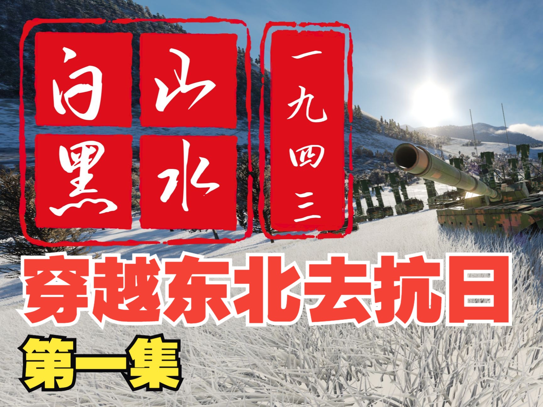 如果穿越到二战抗日前线，你会做些什么呢？【白山黑水】第一集