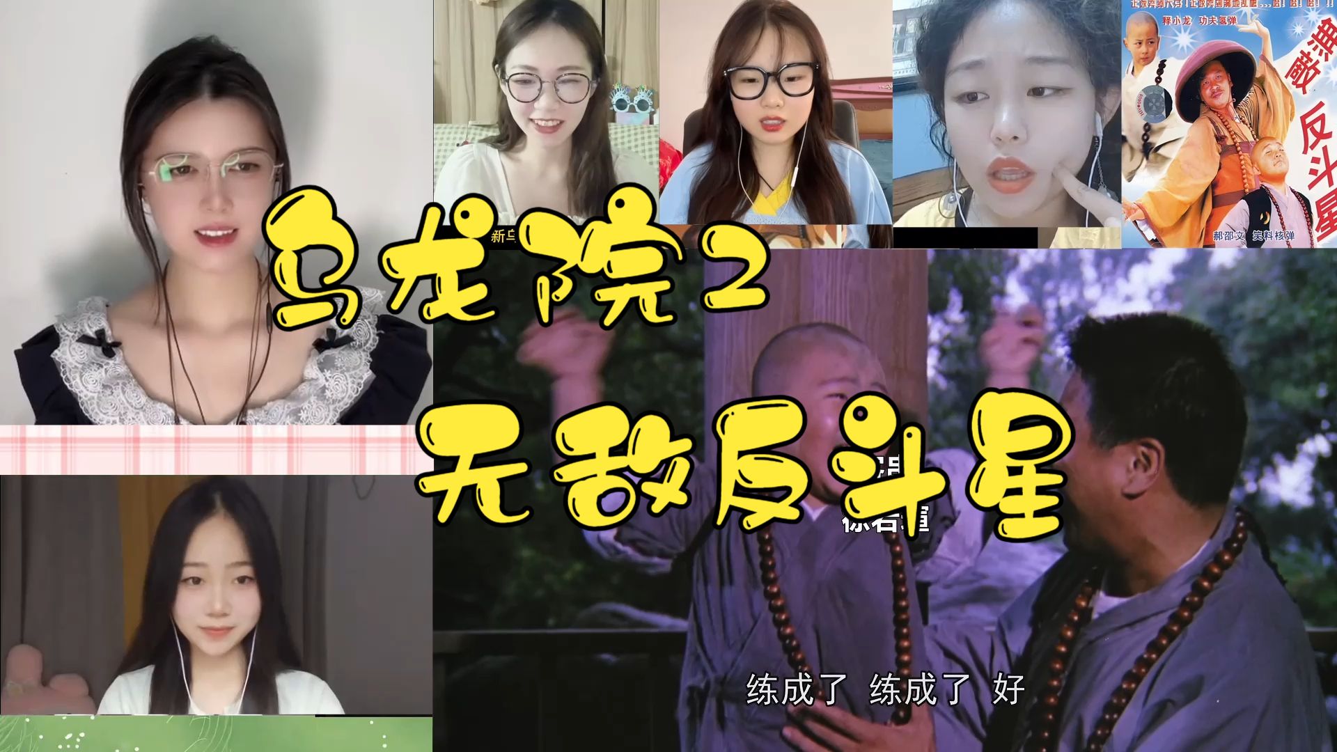 童年回忆（阴影？）小姐姐集体reaction 乌龙院2无敌反斗星 郝邵文释小龙