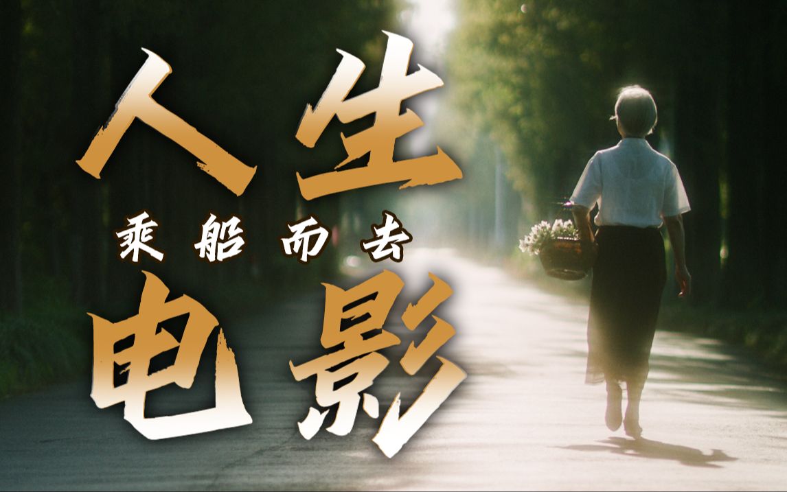 8.1分年度黑马！今年最值得按头安利的好片！解答人生的国产高分电影《乘船而去》！