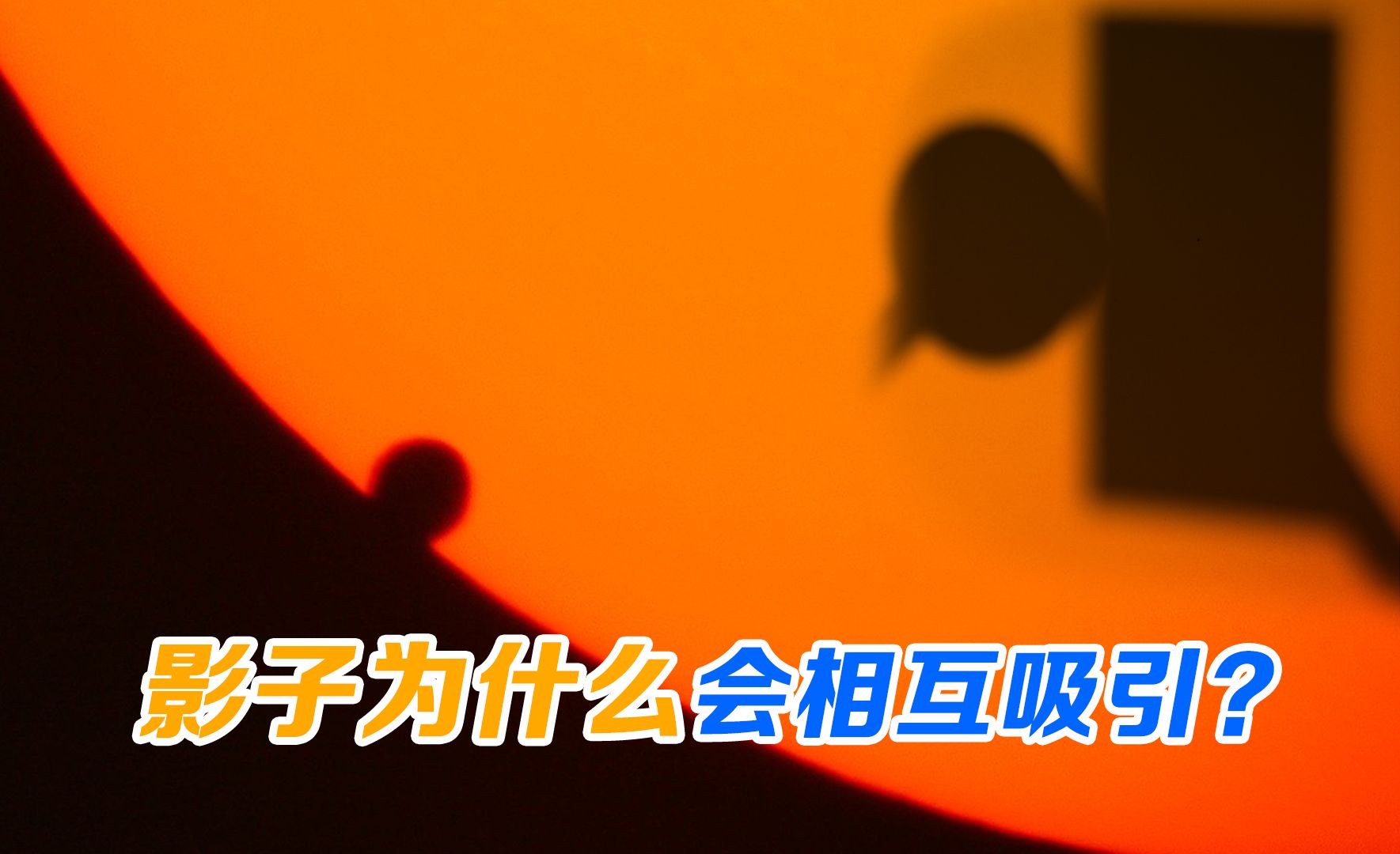 影子相互吸引的真正原因是什么？黑滴效应你理解错了！