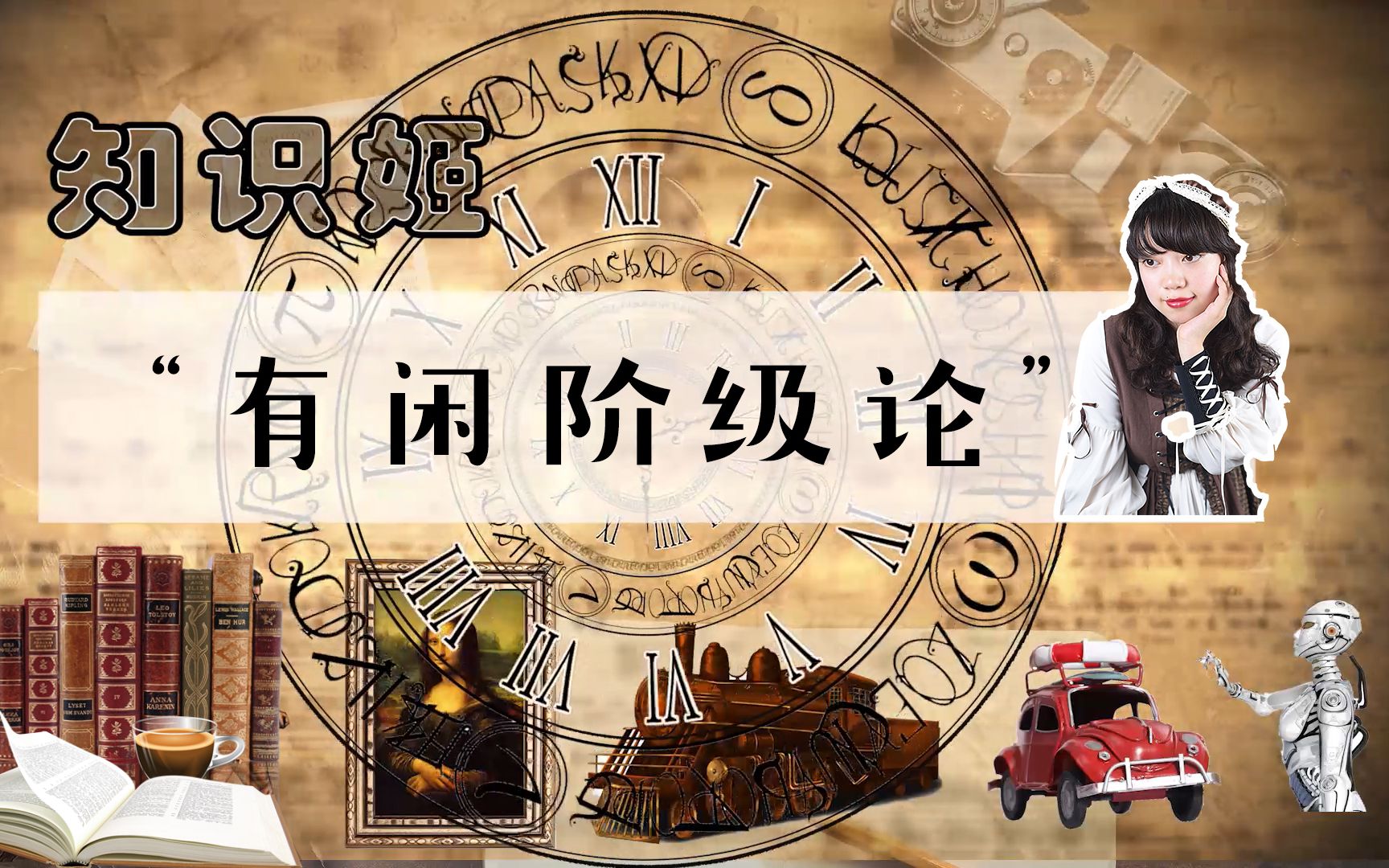 【爆肝读书】：《有闲阶级论》——他们不工作就过上有钱又有闲的生活，背后原因是