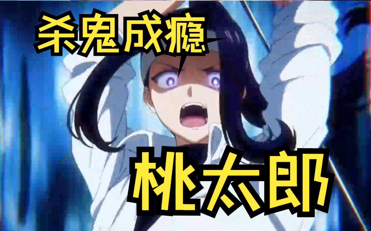 一口气看过瘾【桃太郎】少年一人之力灭鬼国，出场就是战力巅峰，从此杀鬼成瘾！