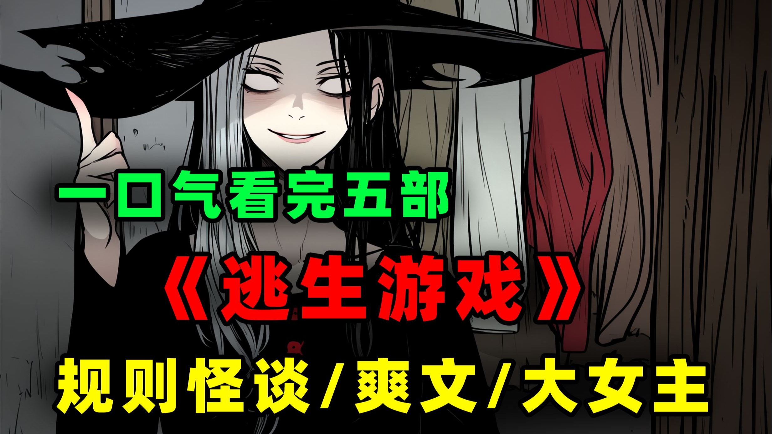 一口气看完《逃生游戏》系列五部曲 高质量规则怪谈！
