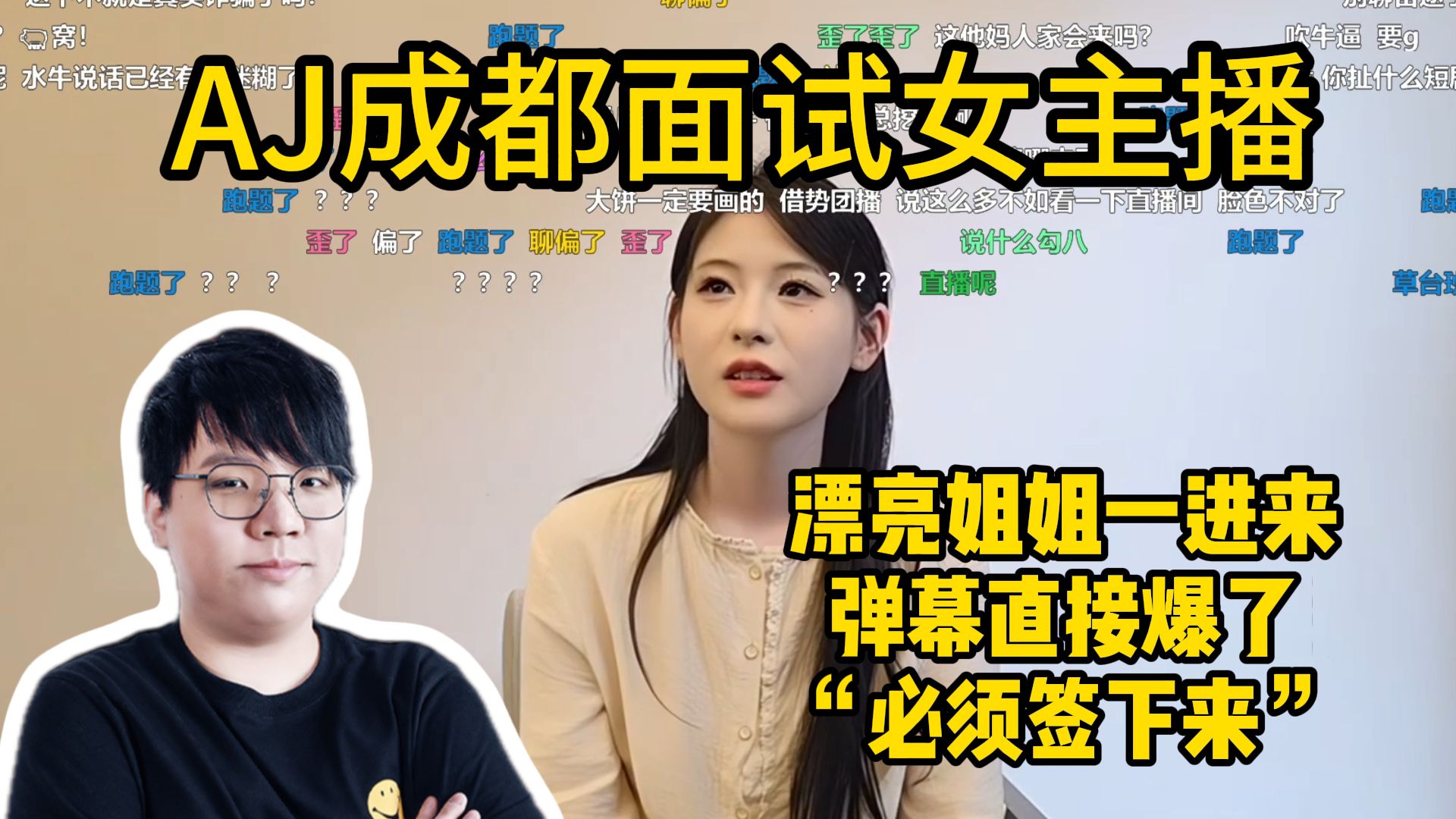 AJ成都面试女主播，漂亮姐姐一进来弹幕直接爆了“必须签下来”