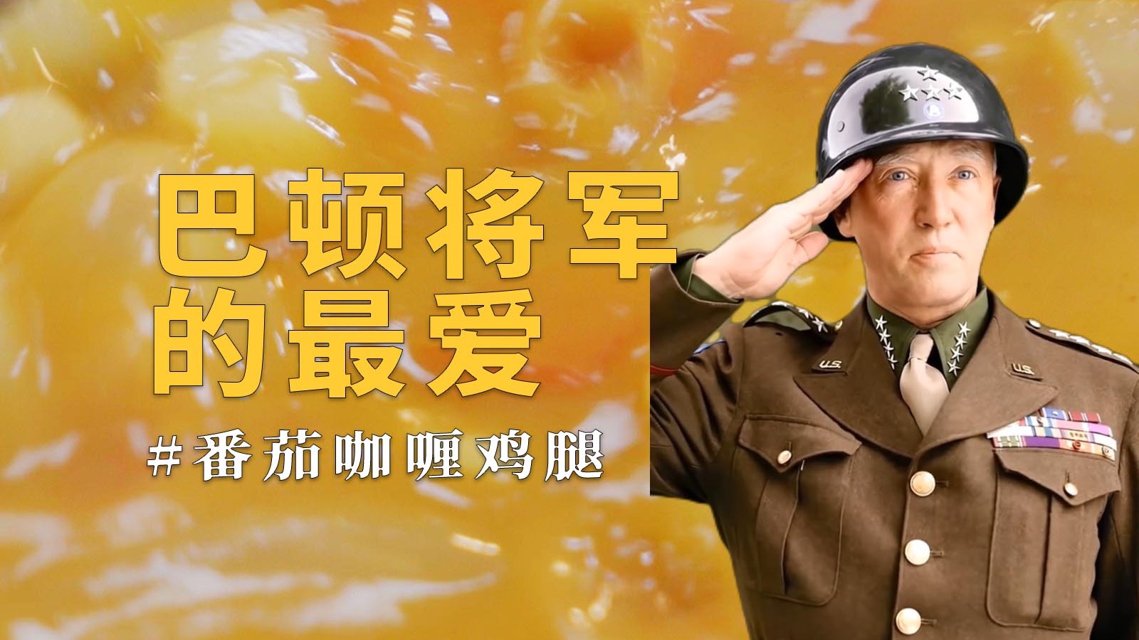 巴顿将军的最爱