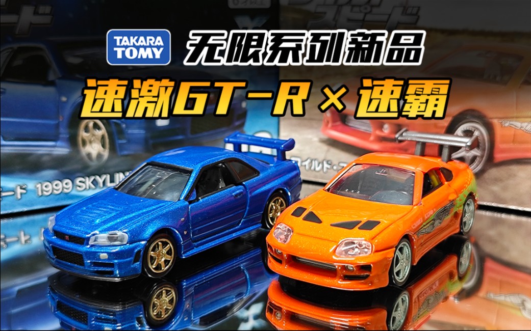 【多美卡】速度与激情双车，无限系列新品！