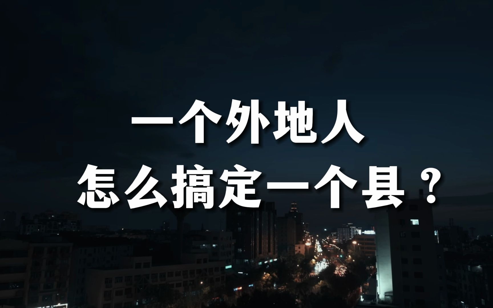《县委大院》17：每个县里，都有这样的“地头蛇”。