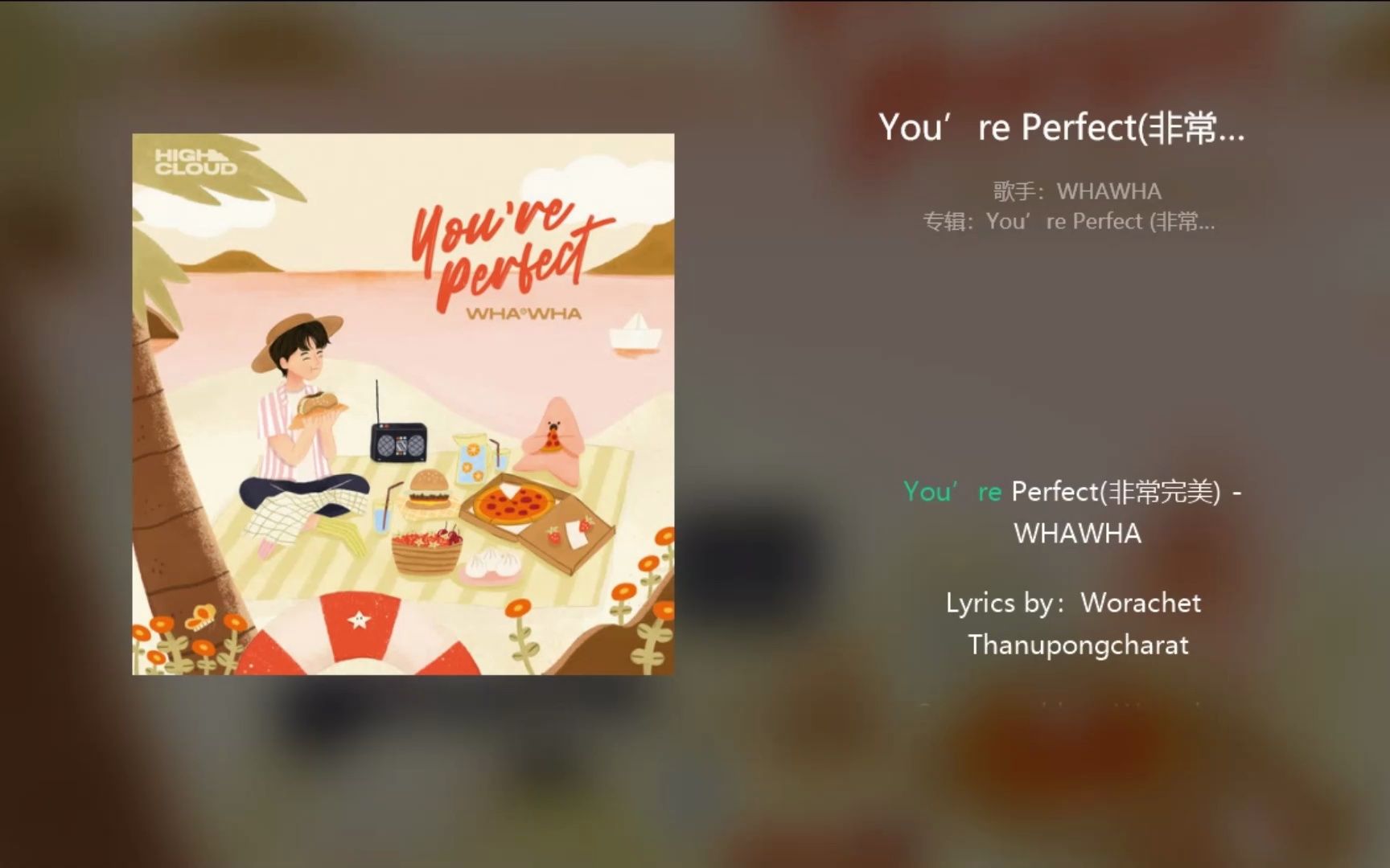 WHAWHA《You’re Perfect(非常完美)》