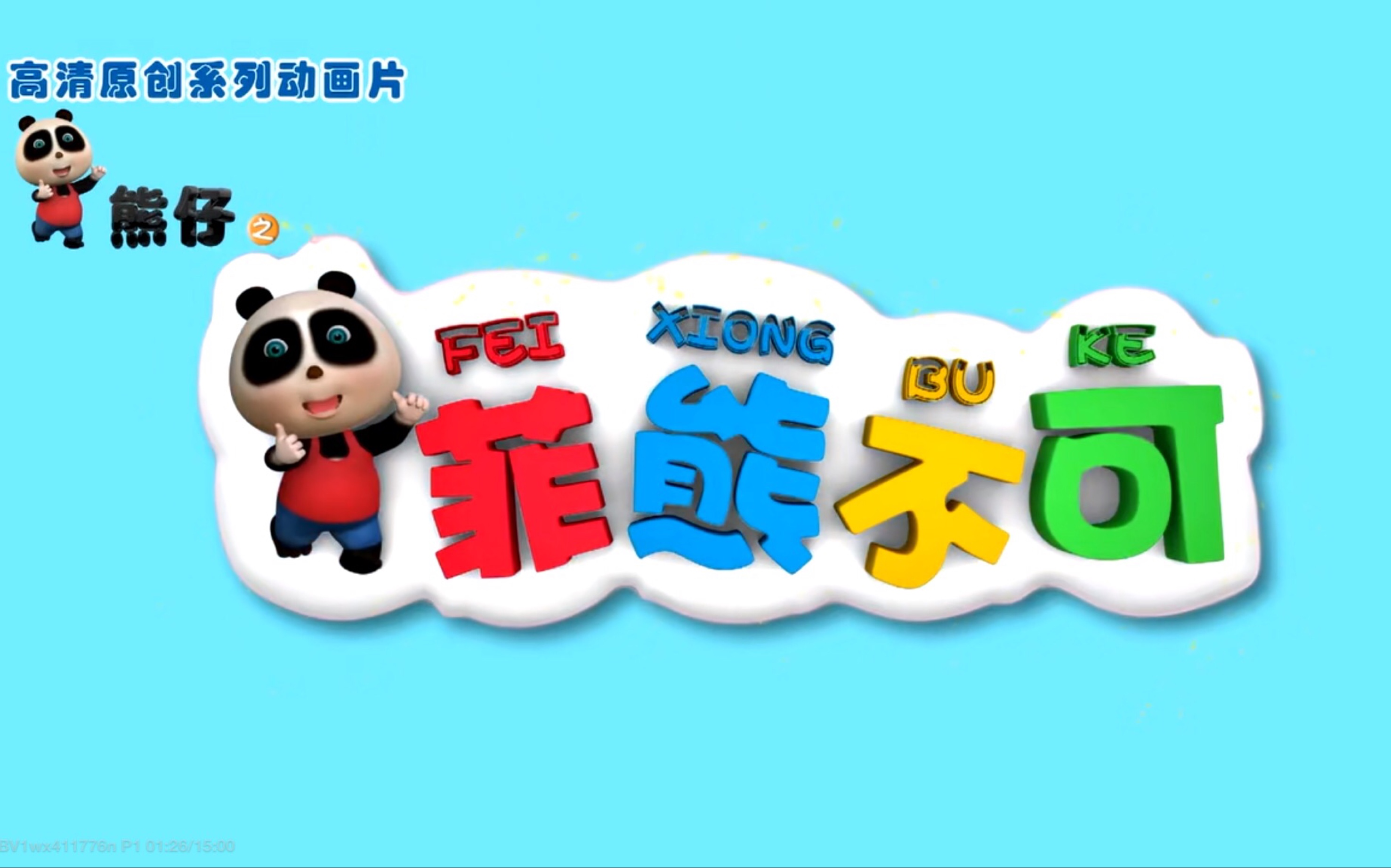 熊仔之非熊不可垃圾怪全集