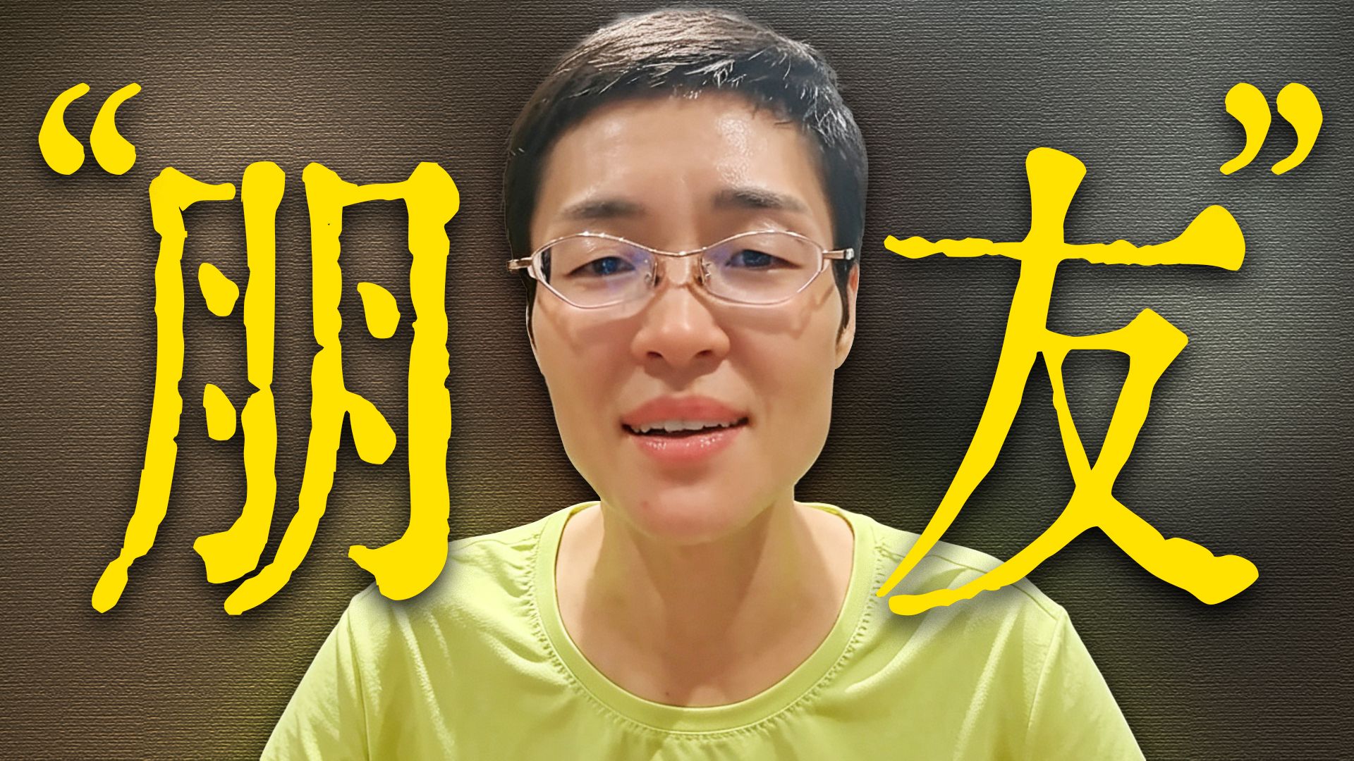 “朋友”
