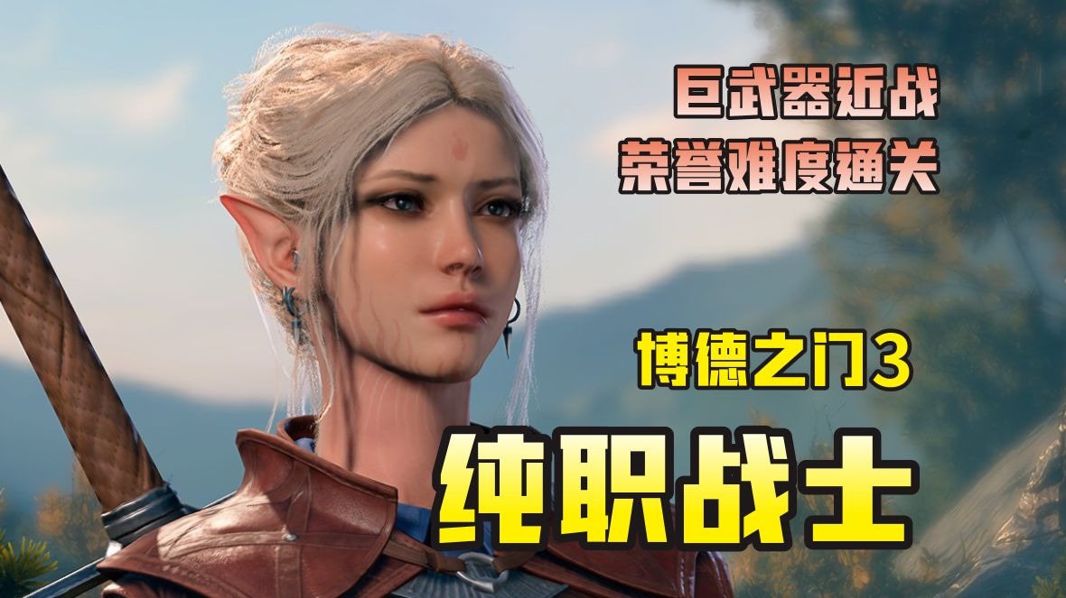 纯职独狼巨武战士荣誉通关，小钢炮公开课（没有感情全是技巧）！