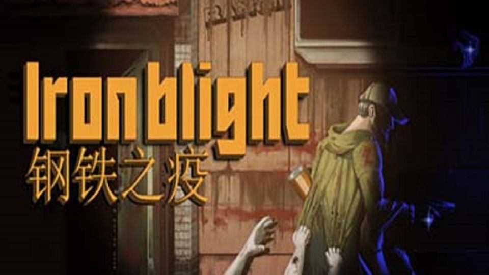 【生存恐怖】钢铁之疫（Iron Blight）通关流程合集