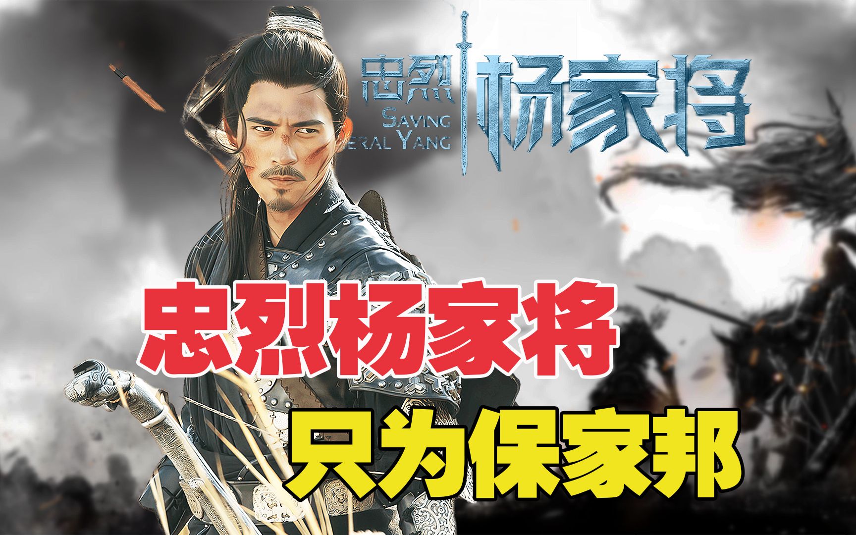 杨家将七个儿子上阵杀敌，最后仅剩一人归乡