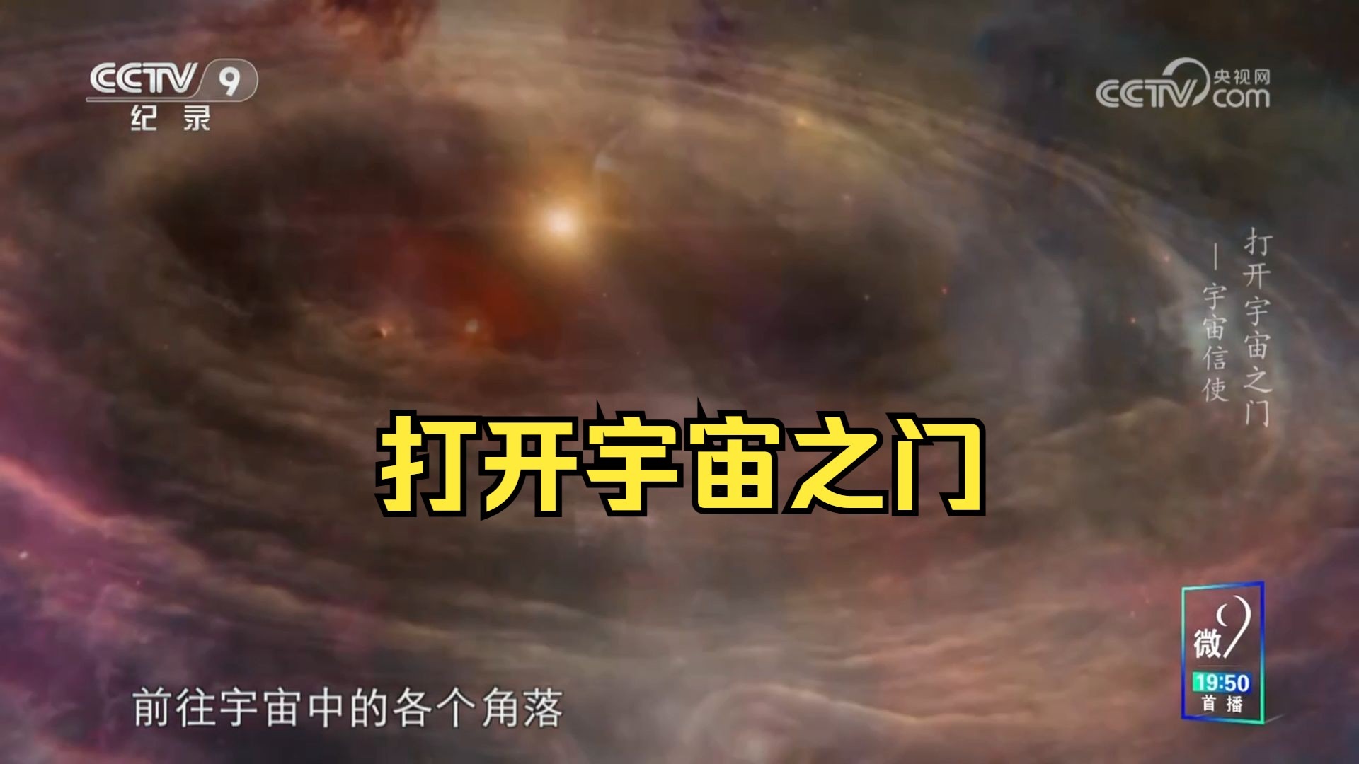 【纪录片】《打开宇宙之门》中文字幕完整版
