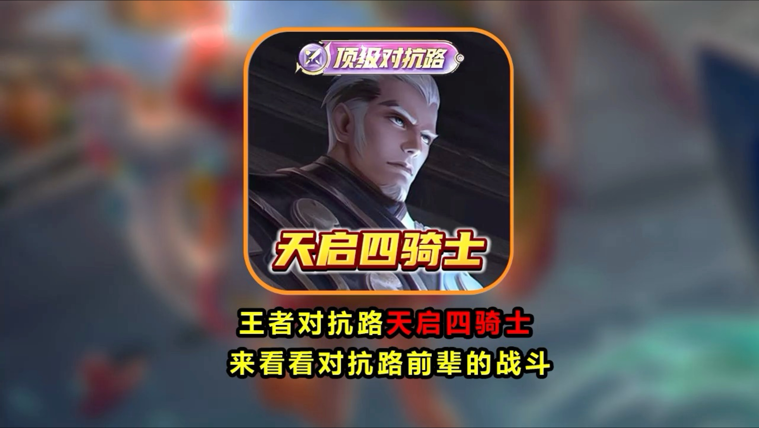 王者对抗路主播天启四骑士，来看看前辈是如何战斗的！