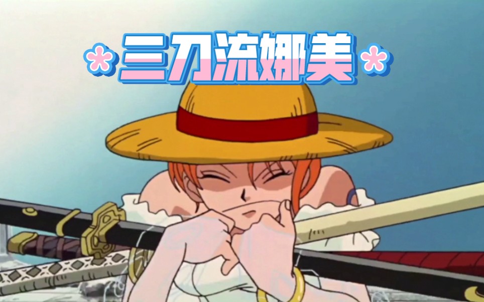 【02发条岛冒险/索娜】娜美与索隆的刀很有缘分啊！踢过接过借过……