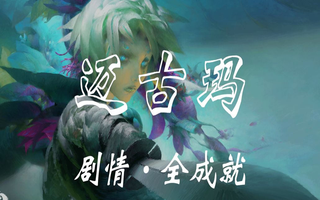 【金昆】激战2 决战迈古玛：剧情《全成就》