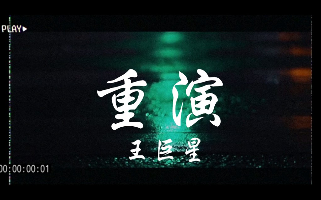 重演—王巨星【那是冷淡过后几天】