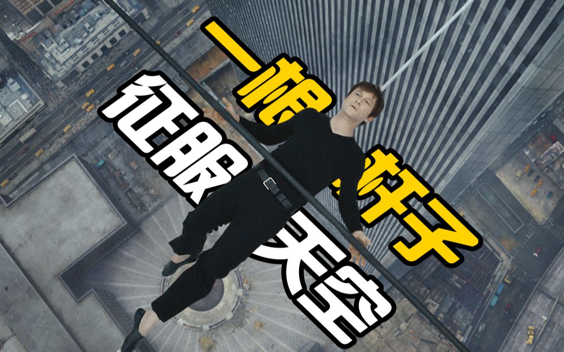 【云中行走】用一根杆子征服了天空的男人，是奇迹也是真实的故事！