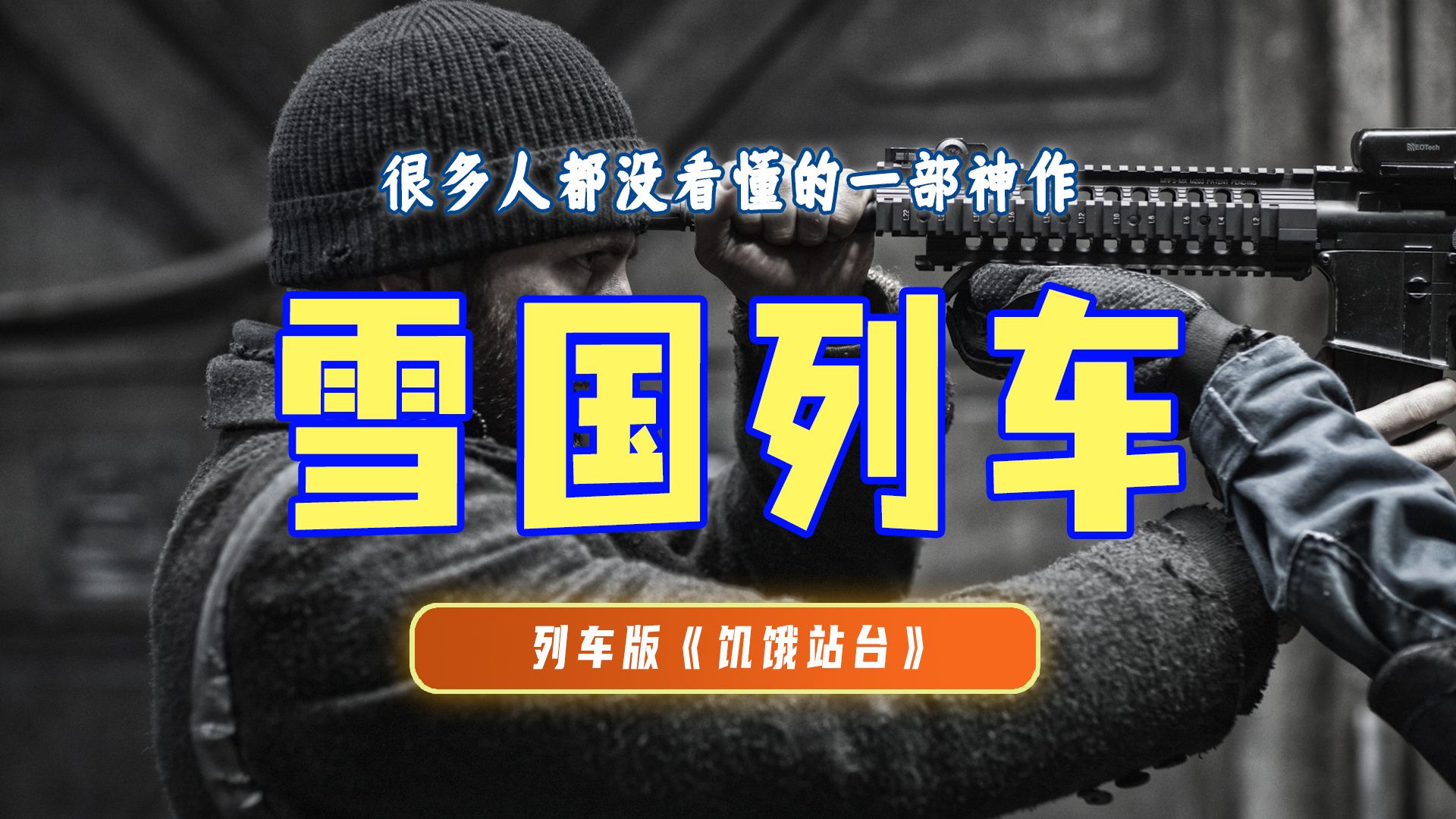 终极解读《雪国列车》丨严重被低估的神作，大部分人根本没看懂