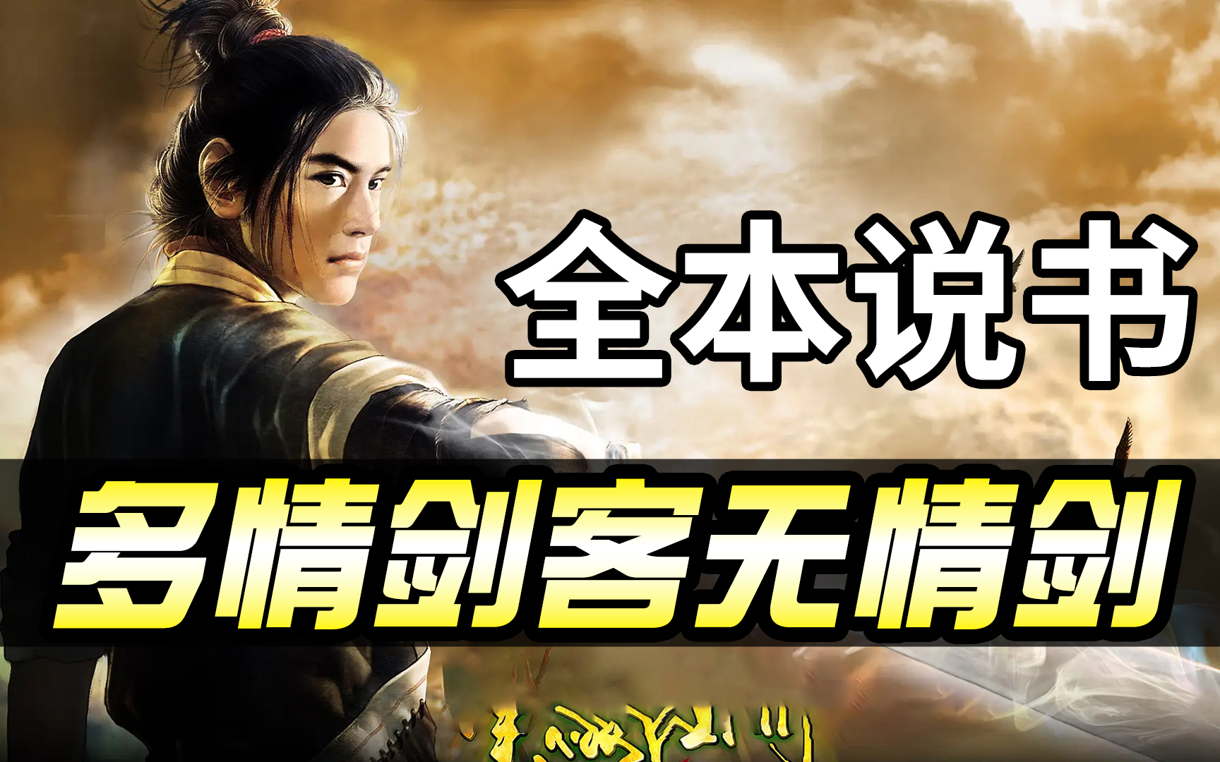 多情剑客无情剑 小李飞刀 全本小说解读