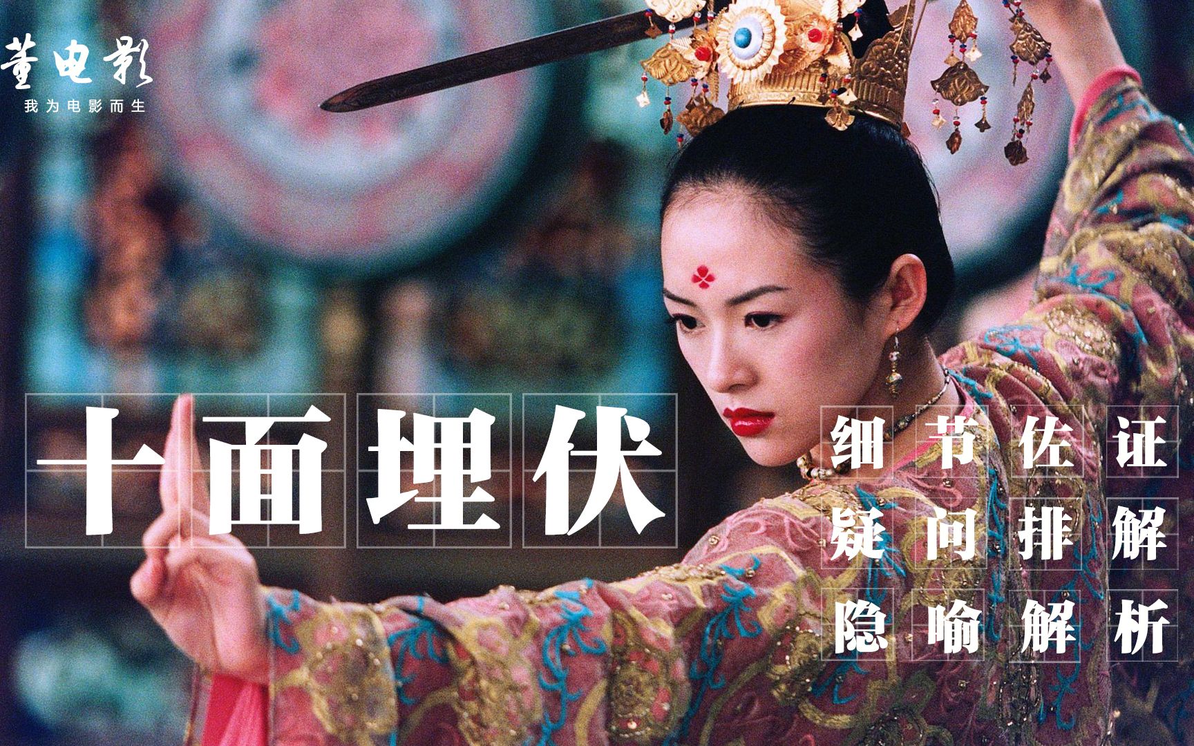 深度解析《十面埋伏》全部细节佐证,所有疑问排解,而主题耐人深思