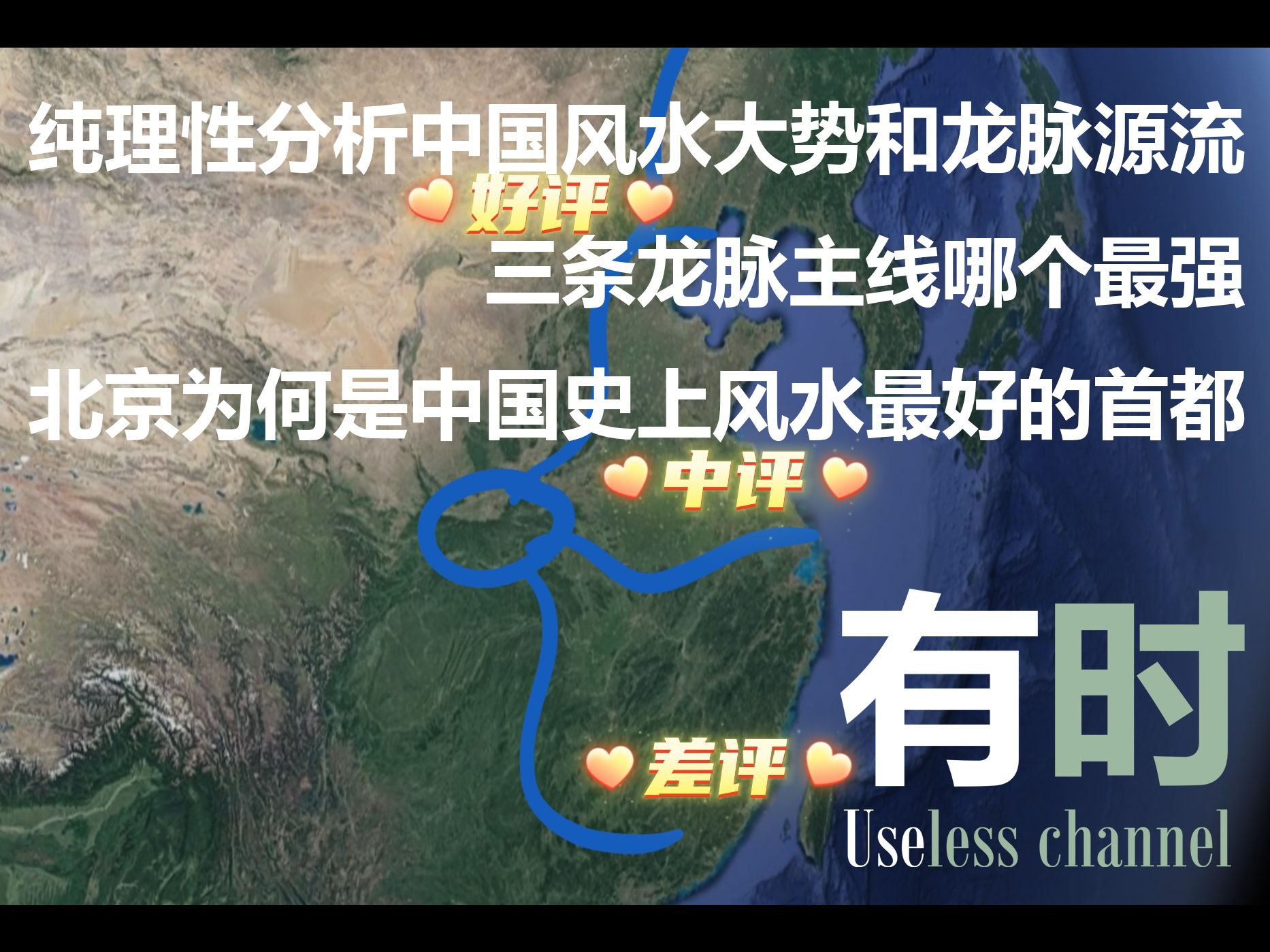 撇开玄学框架，纯理性分析中国风水大势以及龙脉源流，三条龙脉主线哪个最强，北京为何是中国风水最好的首都