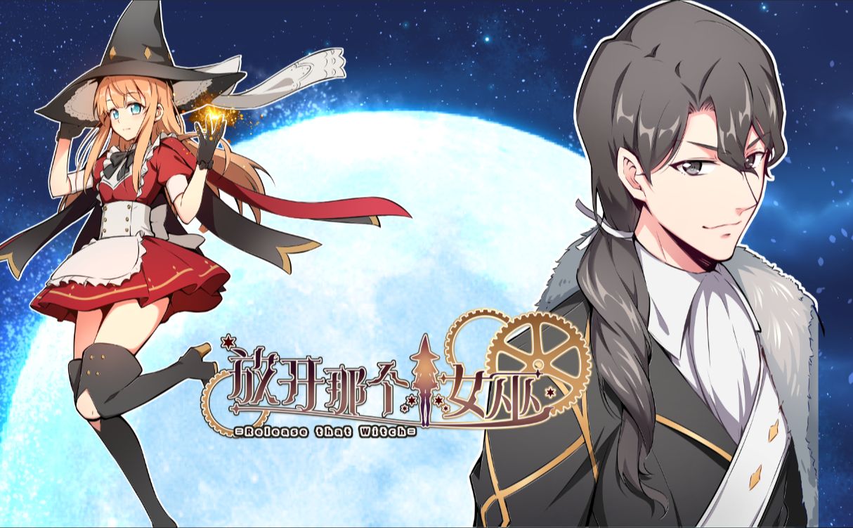 【放开那个女巫】第1季丨我要把这边陲之地发展繁荣！